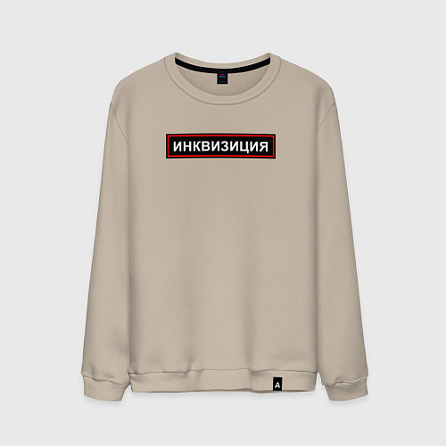 Мужской свитшот Инквизиция / Миндальный – фото 1