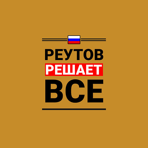 Мужской свитшот Реутов решает все / Горчичный – фото 3