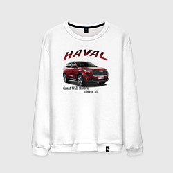 Мужской свитшот Haval - кроссовер