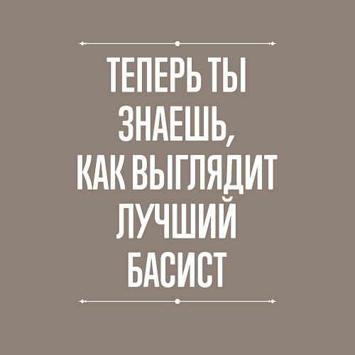 Мужской свитшот Теперь ты знаешь, как выглядит лучший басист / Утренний латте – фото 3