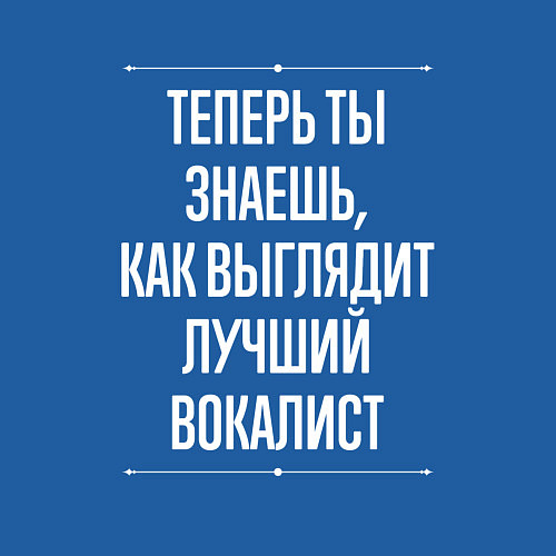 Мужской свитшот Теперь ты знаешь, как выглядит лучший вокалист / Синий – фото 3