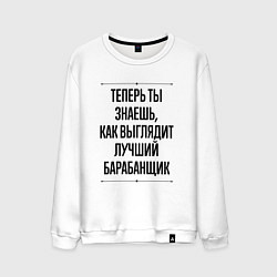 Мужской свитшот Теперь ты знаешь как выглядит лучший барабанщик