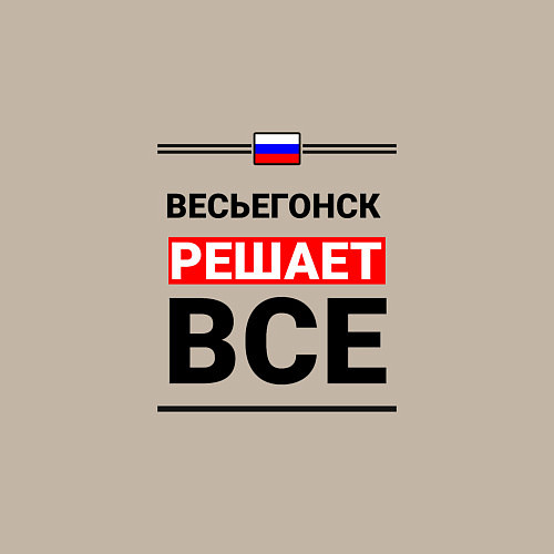 Мужской свитшот Весьегонск решает все / Миндальный – фото 3