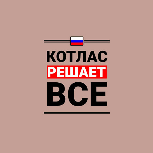 Мужской свитшот Котлас решает все / Пыльно-розовый – фото 3
