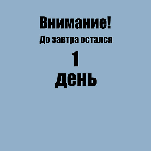 Мужской свитшот Остался 1 день / Мягкое небо – фото 3