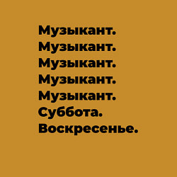 Свитшот хлопковый мужской Музыкант - суббота и воскресенье, цвет: горчичный — фото 2