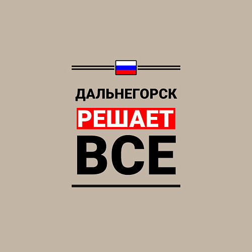 Мужской свитшот Дальнегорск решает все / Миндальный – фото 3