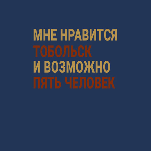 Мужской свитшот Мне нравиться Тобольск / Тёмно-синий – фото 3