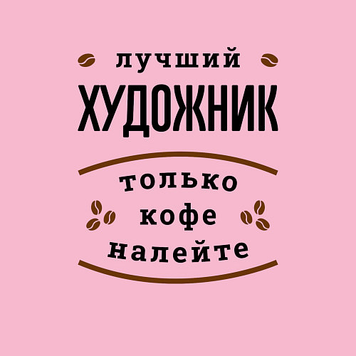 Мужской свитшот Лучший художник, только кофе налейте / Светло-розовый – фото 3