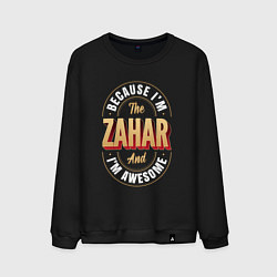 Мужской свитшот Because Im the Zahar and Im awesome