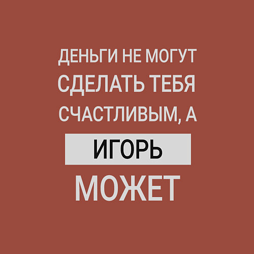 Мужской свитшот Игорь дарит счастье / Кирпичный – фото 3
