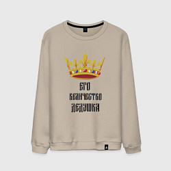 Свитшот хлопковый мужской Его величество - дедушка, цвет: миндальный