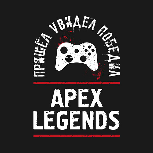 Мужской свитшот Apex Legends: пришел, увидел, победил / Черный – фото 3