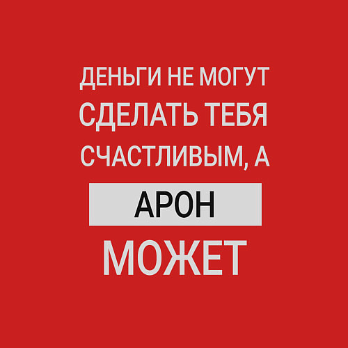 Мужской свитшот Арон дарит счастье / Красный – фото 3