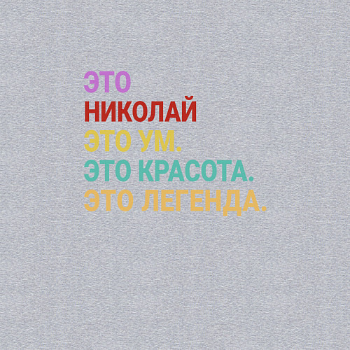 Мужской свитшот Николай это ум, красота и легенда / Меланж – фото 3