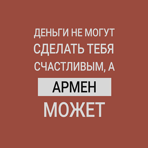 Мужской свитшот Армен дарит счастье / Кирпичный – фото 3