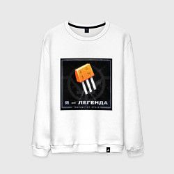 Мужской свитшот Транзистор КТ315 - Легенда
