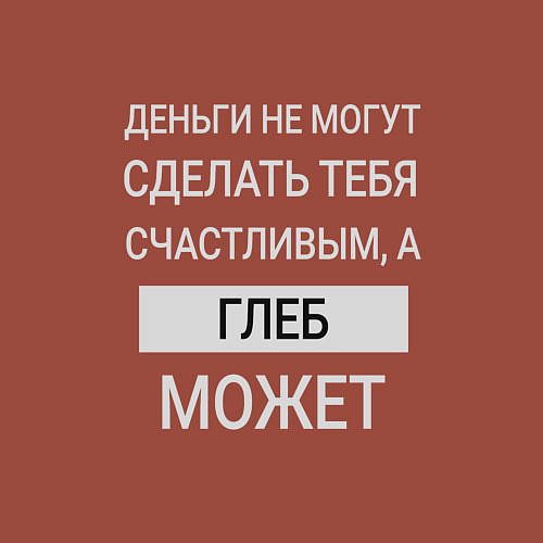 Мужской свитшот Глеб дарит счастье / Кирпичный – фото 3