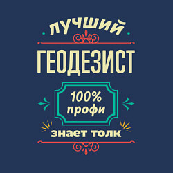 Свитшот хлопковый мужской Лучший геодезист 100% профи, цвет: тёмно-синий — фото 2