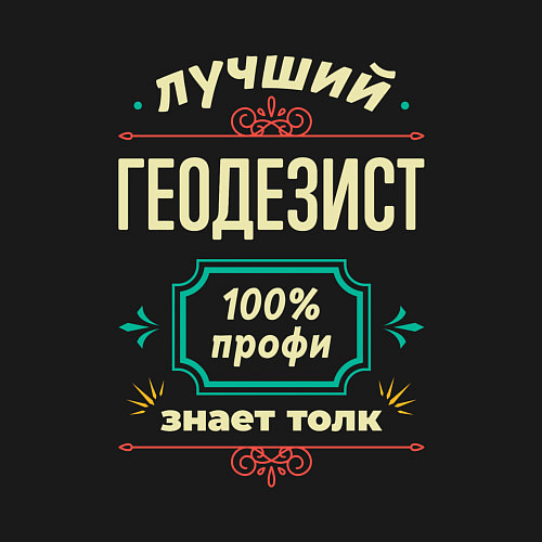 Мужской свитшот Лучший геодезист 100% профи / Черный – фото 3