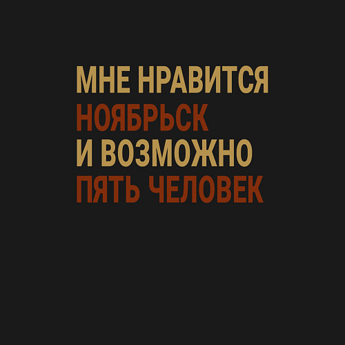 Мужской свитшот Мне нравиться Ноябрьск / Черный – фото 3