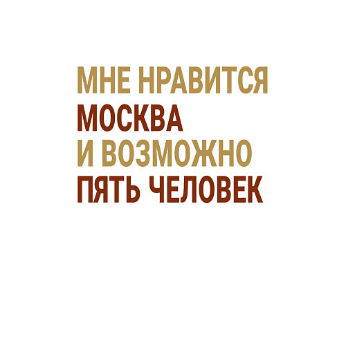 Мужской свитшот Мне нравиться Москва / Белый – фото 3