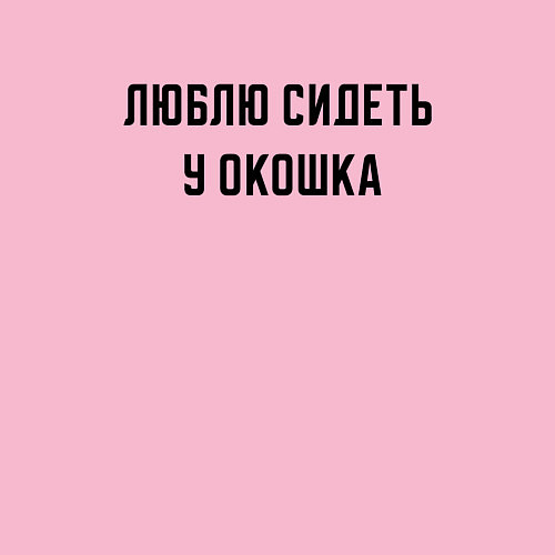 Мужской свитшот Люблю сидеть у окошка / Светло-розовый – фото 3