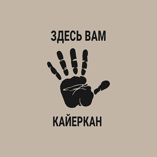 Мужской свитшот Здесь вам Кайеркан / Миндальный – фото 3