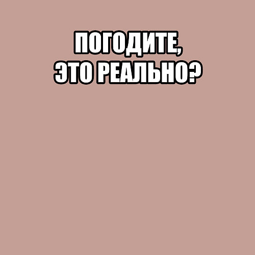 Мужской свитшот Погодите, это реально / Пыльно-розовый – фото 3