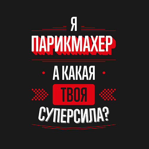 Мужской свитшот Надпись: я парикмахер, а какая твоя суперсила? / Черный – фото 3