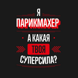 Свитшот хлопковый мужской Надпись: я парикмахер, а какая твоя суперсила?, цвет: черный — фото 2