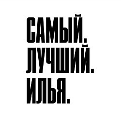 Свитшот хлопковый мужской Надпись самый лучший Илья: символ и надпись, цвет: белый — фото 2