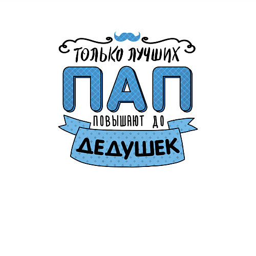 Мужской свитшот Лучший папа - это дедушка / Белый – фото 3