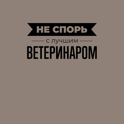 Мужской свитшот Не спорь с ветеринаром / Утренний латте – фото 3