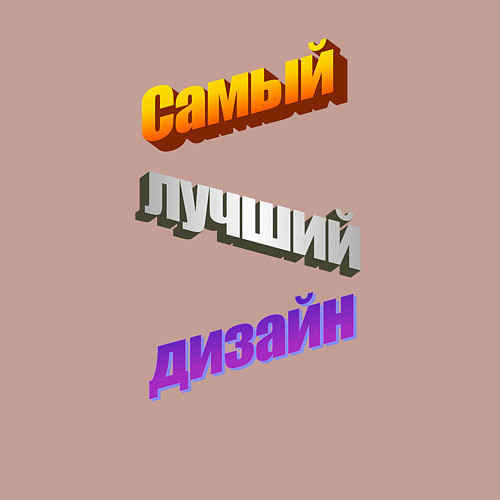 Мужской свитшот Самый лучший дизайн в стиле WordArt / Пыльно-розовый – фото 3