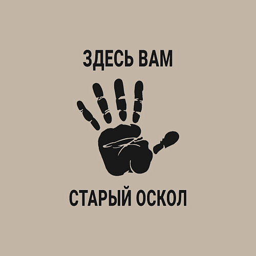 Мужской свитшот Здесь вам Старый Оскол / Миндальный – фото 3