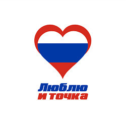 Свитшот хлопковый мужской Люблю Россию и точка, цвет: белый — фото 2