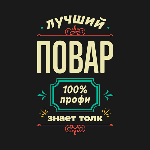 Мужской свитшот Лучший повар 100% профи / Черный – фото 3