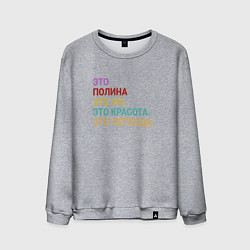 Свитшот хлопковый мужской Полина это ум, красота и легенда, цвет: меланж