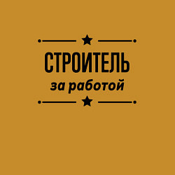 Свитшот хлопковый мужской Строитель - за работой, цвет: горчичный — фото 2