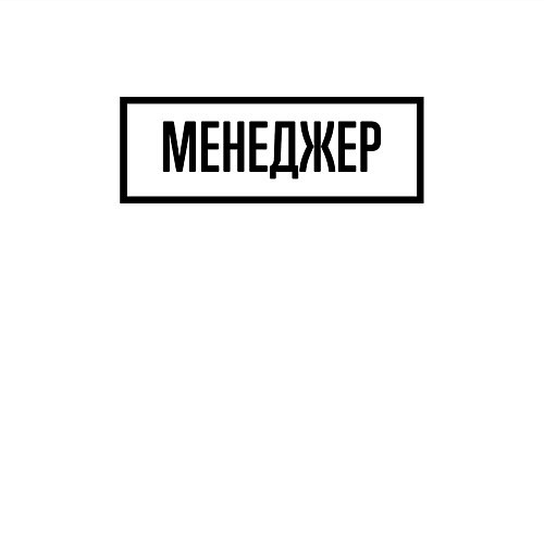 Мужской свитшот Менеджер табличка / Белый – фото 3