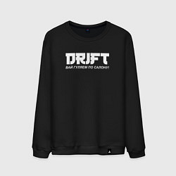 Свитшот хлопковый мужской Drift вай гуляем по салону, цвет: черный