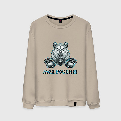 Мужской свитшот Моя Россия! / Миндальный – фото 1