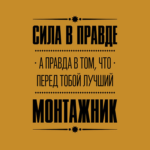Мужской свитшот Монтажник - сила в правде / Горчичный – фото 3