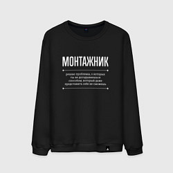 Свитшот хлопковый мужской Как монтажник решает проблемы, цвет: черный