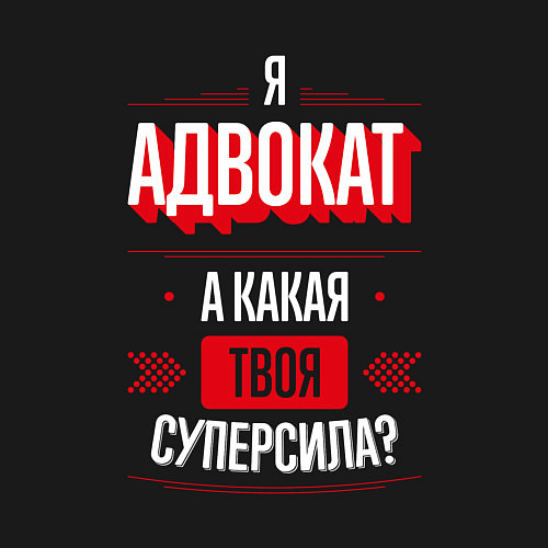 Мужской свитшот Надпись: я адвокат, а какая твоя суперсила? / Черный – фото 3