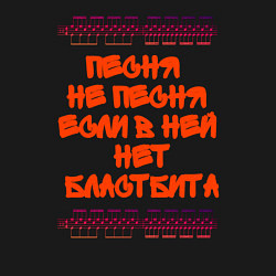 Свитшот хлопковый мужской Песня не песня если в ней нет бластбита, цвет: черный — фото 2