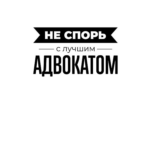 Мужской свитшот Не спорь с адвокатом / Белый – фото 3