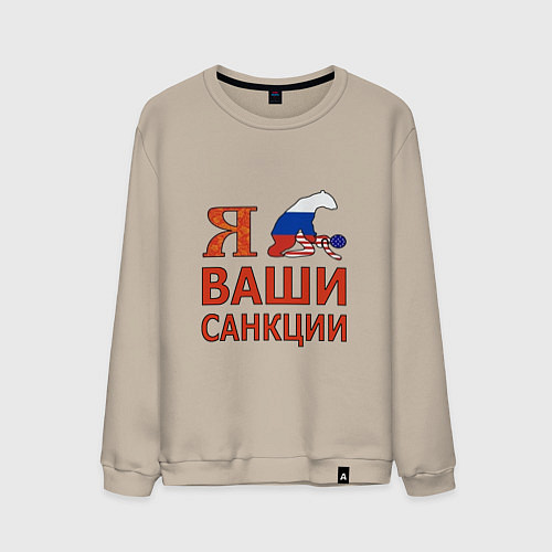 Мужской свитшот Я имел ваши санкции / Миндальный – фото 1