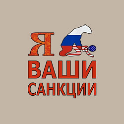 Свитшот хлопковый мужской Я имел ваши санкции, цвет: миндальный — фото 2